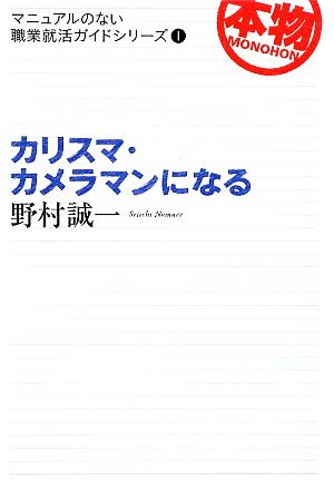 カリスマ・カメラマンになる マニュアルのない職業就活ガイドシリーズ1