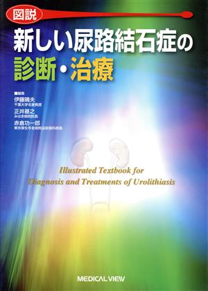 図説 新しい尿路結石症の診断・治療