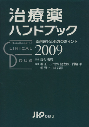 '09 治療薬ハンドブック 薬剤選択と処