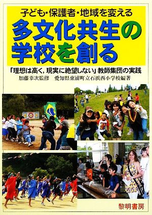 子ども・保護者・地域を変える多文化共生の学校を創る 「理想は高く、現実に絶望しない」教師集団の実践