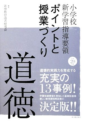 小学校新学習指導要領 ポイントと授業づくり 道徳(平成20年版)