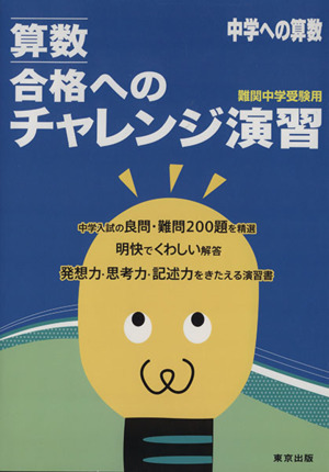 算数 合格へのチャレンジ演習