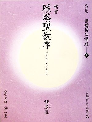 書道技法講座 改訂版(4) 雁塔聖教序[楷書/唐・？遂良]