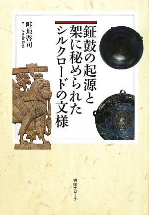 鉦鼓の起源と架に秘められたシルクロードの文様