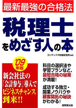 税理士をめざす人の本('09年版) 最新最強の合格法