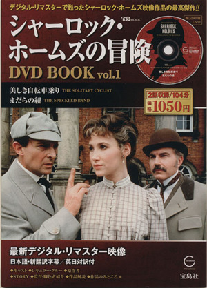 シャーロック・ホームズの冒険 DVD BOOK(Vol.1)美しき自転車乗り/まだらの紐