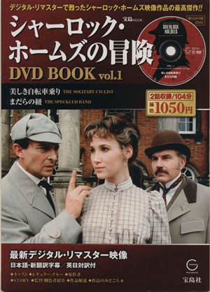 シャーロック・ホームズの冒険 DVD BOOK(Vol.1) 美しき自転車乗り 