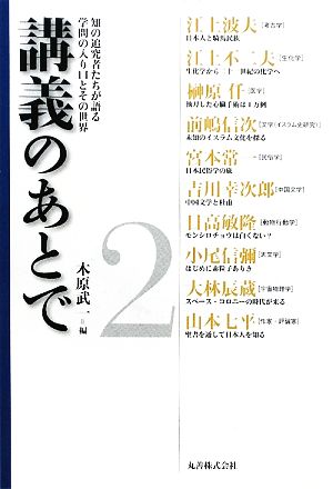 講義のあとで(2) 知の追究者たちが語る学問の入り口とその世界