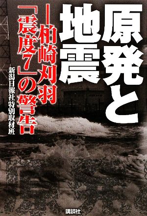 原発と地震 柏崎刈羽「震度7」の警告