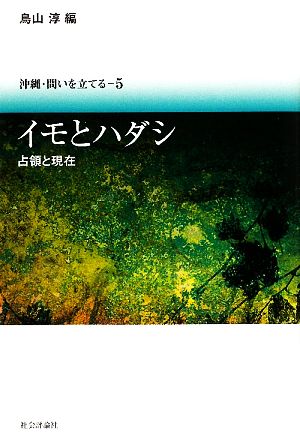 イモとハダシ 占領と現在 沖縄・問いを立てる5