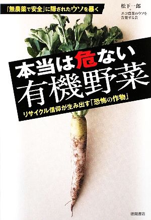 本当は危ない有機野菜 リサイクル信仰が生み出す「恐怖の作物」