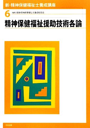 新・精神保健福祉士養成講座(6) 精神保健福祉援助技術各論