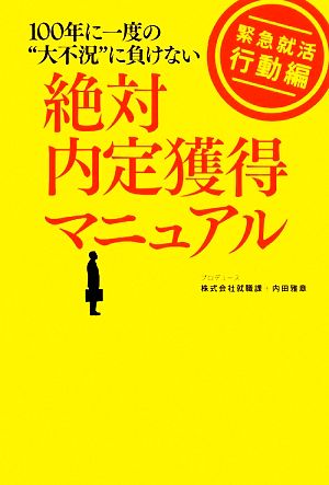 絶対内定獲得マニュアル 緊急就活行動編 100年に一度の“大不況