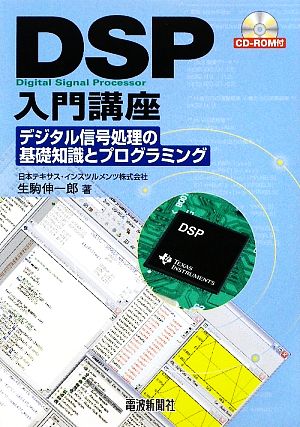 DSP入門講座 デジタル信号処理の基礎知識とプログラミング