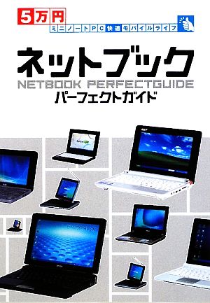 5万円ミニノートPC快適モバイルライフ ネットブックパーフェクトガイド