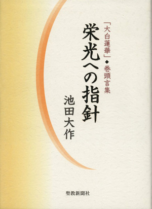 栄光への指針 「大白蓮華」巻頭言集