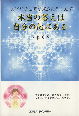 本当の答えは自分の心にある スピリチュアリズムに苦しんで