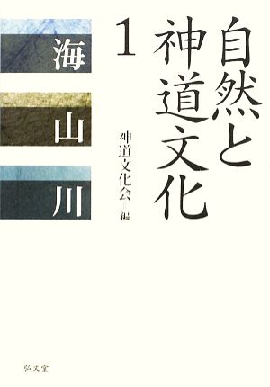 自然と神道文化(1) 海・山・川