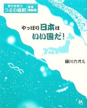 やっぱり日本はいい国だ！ 幸せを呼ぶつぶの法則 全国横断編