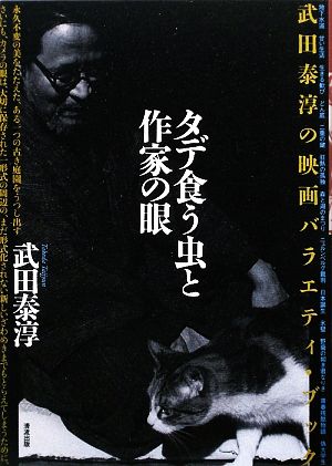 タデ食う虫と作家の眼武田泰淳の映画バラエティ・ブック