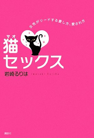 猫セックス 女性がリードする愛し方、愛され方