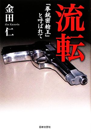 流転 「拳銃密輸王」と呼ばれて