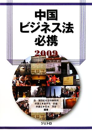 中国ビジネス法必携(2009)