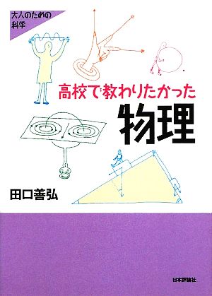 高校で教わりたかった物理 大人のための科学