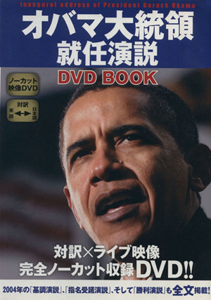 オバマ大統領就任演説 DVD BOOK