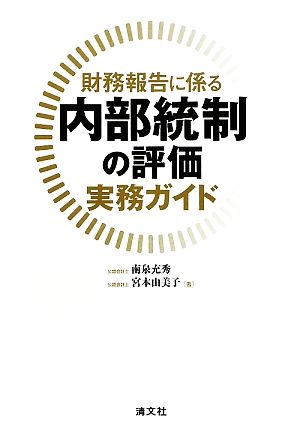 財務報告に係る内部統制の評価 実務ガイド