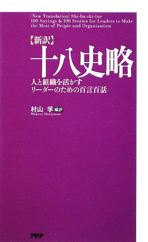 新訳 十八史略 人と組織を活かすリーダーのための百言百話