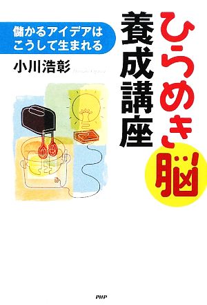 ひらめき脳養成講座 儲かるアイデアはこうして生まれる