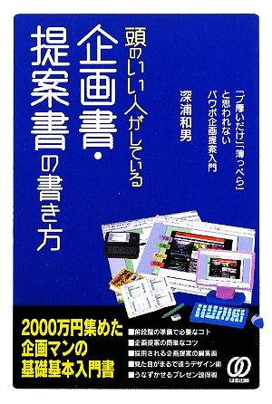 頭のいい人がしている企画書・提案書の書き方