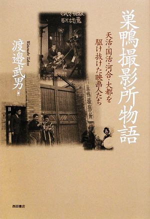 巣鴨撮影所物語天活・国活・河合・大都を駆け抜けた映画人たち