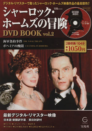 シャーロック・ホームズの冒険 DVD BOOK(Vol.2) 海軍条約事件/ボヘミアの醜聞