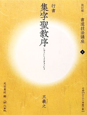 書道技法講座 改訂版(8) 集字聖教序[行書/東晋・王羲之]