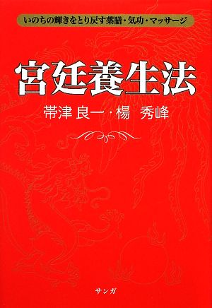 宮廷養生法 いのちの輝きをとり戻す薬膳・気功・マッサージ