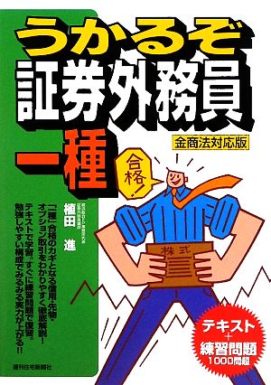 うかるぞ証券外務員一種 金商法対応版 うかるぞシリーズ