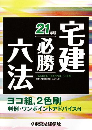 宅建必勝六法(21年版)