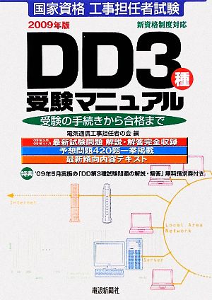 工事担任者試験 DD3種受験マニュアル(2009年版) 受験の手続きから合格まで