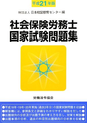 社会保険労務士国家試験問題集(平成21年版)