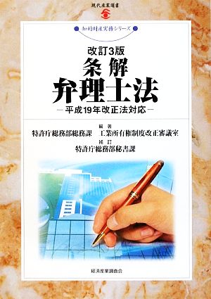 条解 弁理士法 平成19年改正法対応 現代産業選書 知的財産実務シリーズ