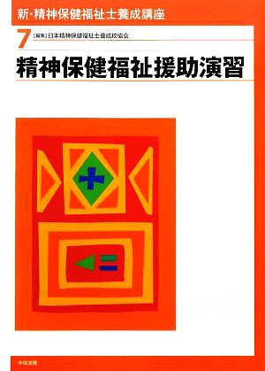 新・精神保健福祉士養成講座(7) 精神保健福祉援助演習