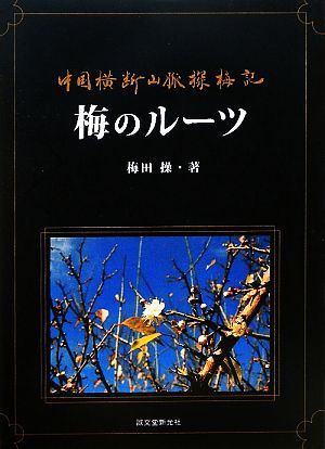 梅のルーツ 中国横断山脈探梅記