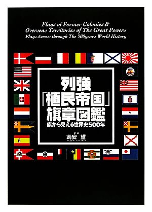 列強「植民帝国」旗章図鑑旗から見える世界史五〇〇年