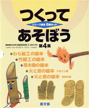 つくってあそぼう(第4集) シリーズ絵本5巻セット