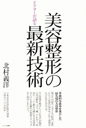 ドクターが語る美容整形の最新技術