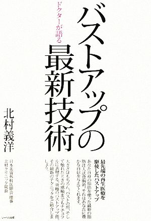 ドクターが語るバストアップの最新技術