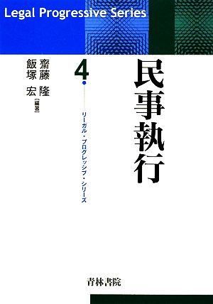 民事執行 リーガル・プログレッシブ・シリーズ4 中古本・書籍 | ブック 