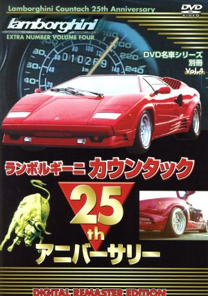 ランボルギーニ カウンタック 25th アニバーサリー 名車シリーズ別冊